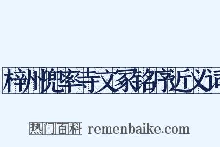 梓州兜率寺文冢铭序近义词是什么意思的图片